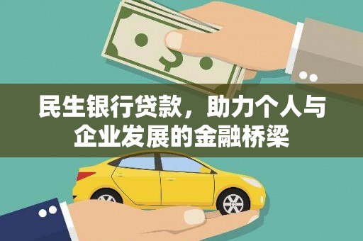 德化民生银行贷款，助力个人与企业发展的金融桥梁
