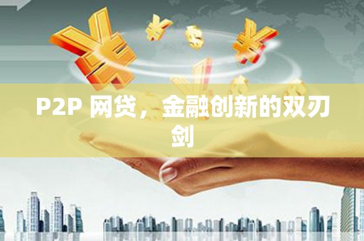 德化P2P 网贷，金融创新的双刃剑