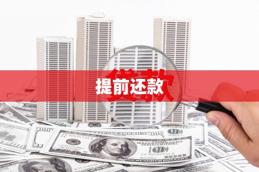 德化提前还款