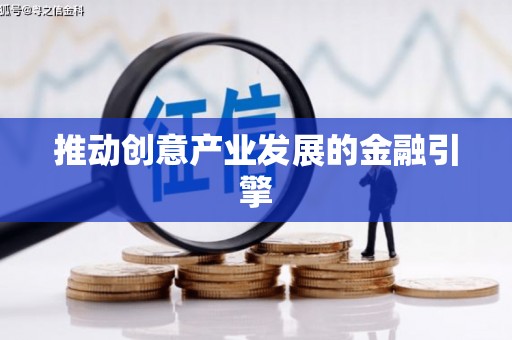 德化推动创意产业发展的金融引擎