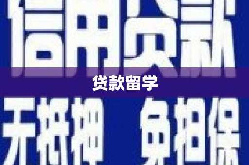 德化贷款留学