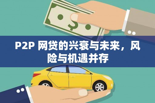 德化P2P 网贷的兴衰与未来，风险与机遇并存
