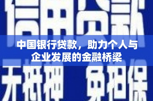 德化中国银行贷款，助力个人与企业发展的金融桥梁