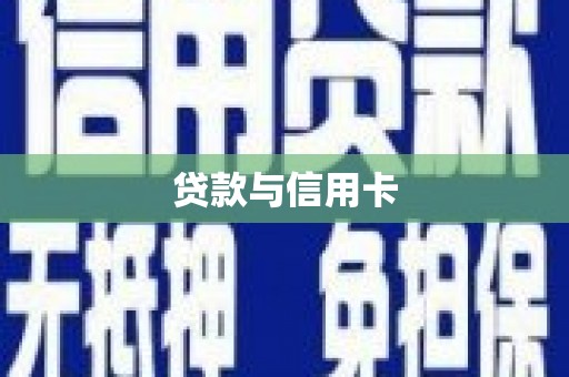 德化贷款与信用卡