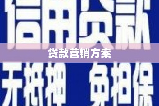 德化贷款营销方案