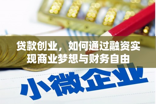 德化贷款创业，如何通过融资实现商业梦想与财务自由