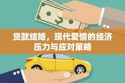 德化贷款结婚，现代爱情的经济压力与应对策略