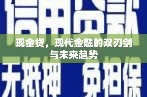 德化现金贷，现代金融的双刃剑与未来趋势