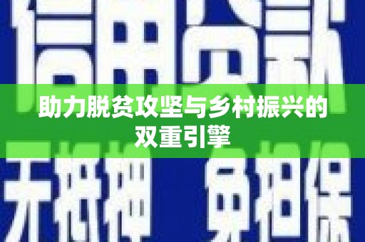 德化助力脱贫攻坚与乡村振兴的双重引擎