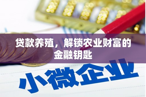 德化贷款养殖，解锁农业财富的金融钥匙