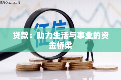德化贷款：助力生活与事业的资金桥梁