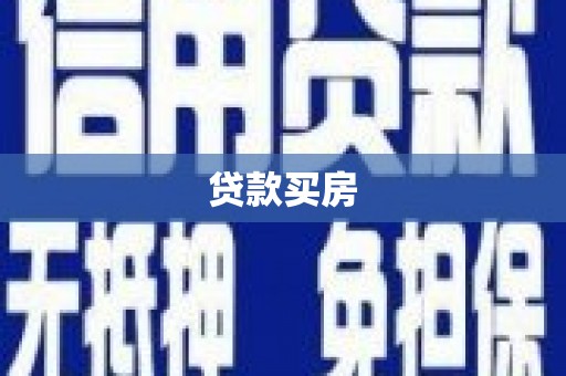 德化贷款买房