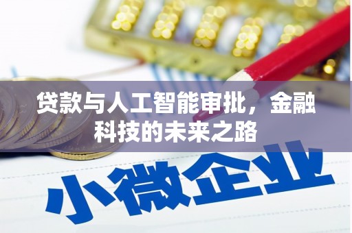 德化贷款与人工智能审批，金融科技的未来之路