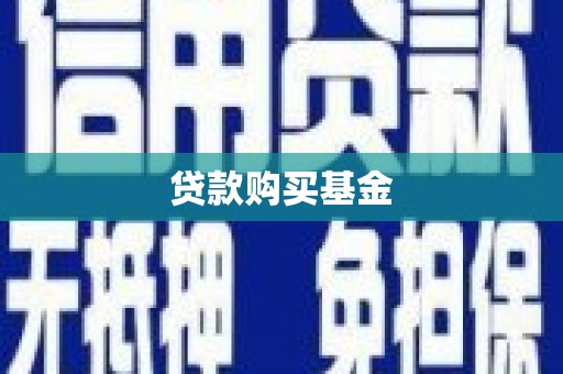 德化贷款购买基金