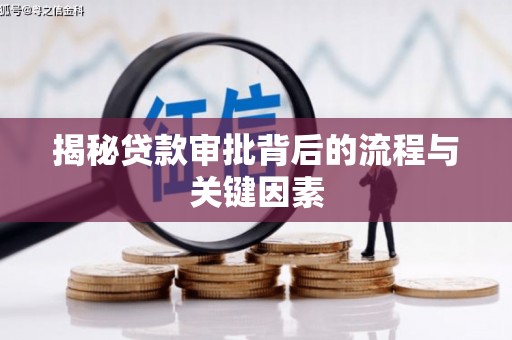 德化揭秘贷款审批背后的流程与关键因素