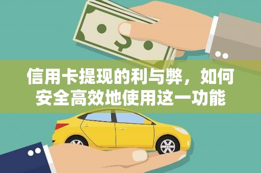 德化信用卡提现的利与弊，如何安全高效地使用这一功能