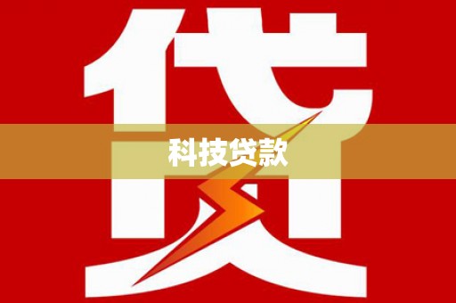 德化科技贷款