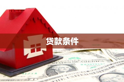 德化贷款条件