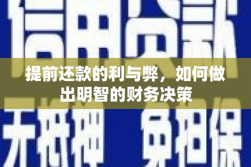 德化提前还款的利与弊，如何做出明智的财务决策
