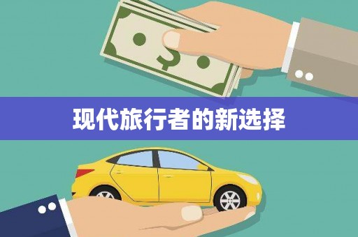 德化现代旅行者的新选择