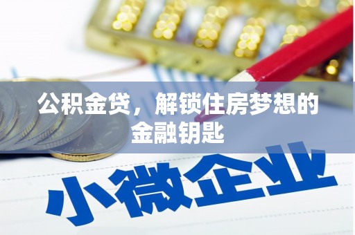 德化公积金贷，解锁住房梦想的金融钥匙