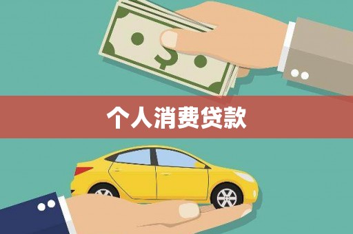 德化个人消费贷款