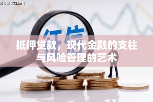 德化抵押贷款，现代金融的支柱与风险管理的艺术