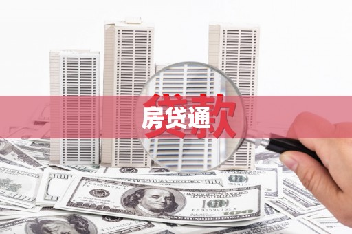德化房贷通