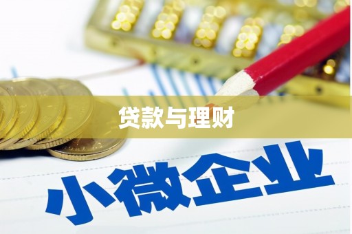 德化贷款与理财
