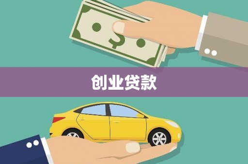 德化创业贷款