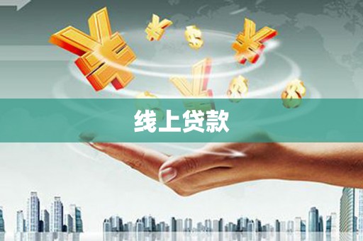 德化线上贷款