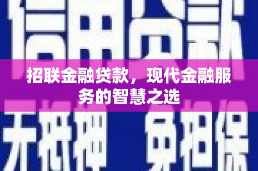 德化招联金融贷款，现代金融服务的智慧之选