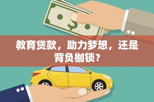 德化教育贷款，助力梦想，还是背负枷锁？
