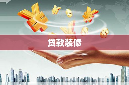 德化贷款装修