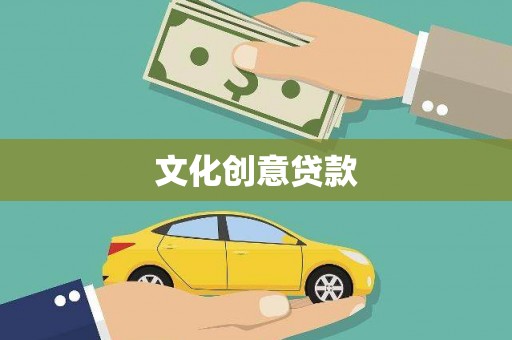 德化文化创意贷款
