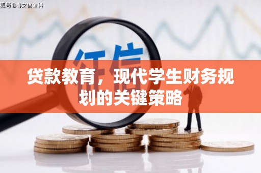 德化贷款教育，现代学生财务规划的关键策略