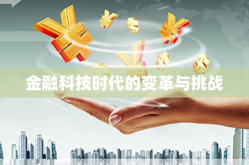 德化金融科技时代的变革与挑战