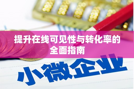 德化提升在线可见性与转化率的全面指南