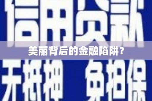 德化美丽背后的金融陷阱？
