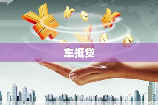 德化车抵贷