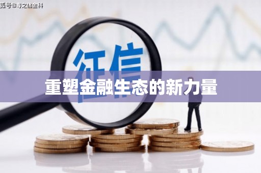 德化重塑金融生态的新力量