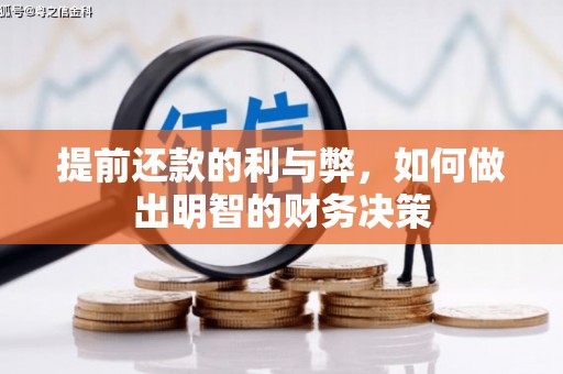 德化提前还款的利与弊，如何做出明智的财务决策