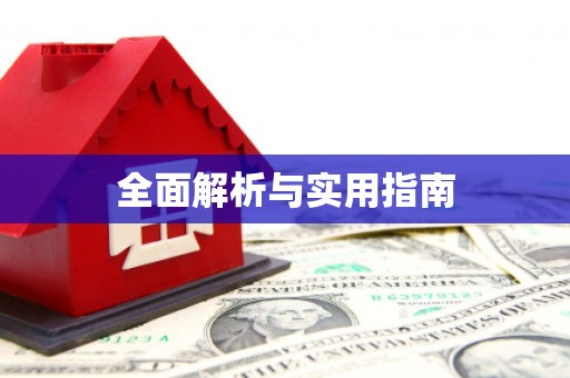 德化全面解析与实用指南