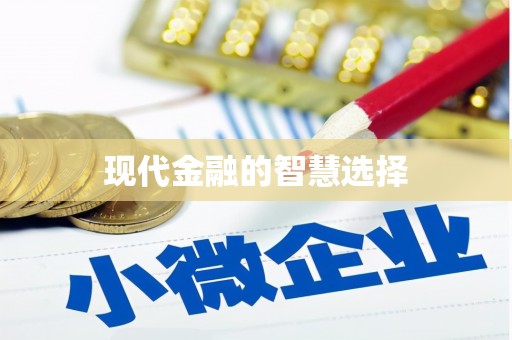 德化现代金融的智慧选择