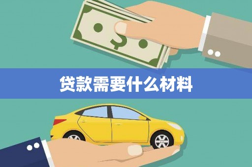 德化贷款需要什么材料