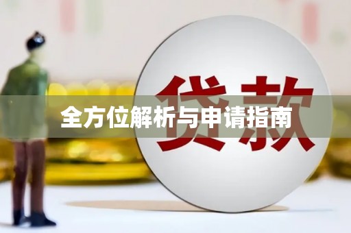 德化全方位解析与申请指南
