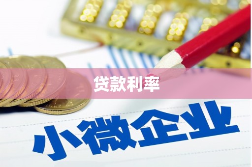 德化贷款利率