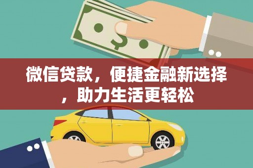 德化微信贷款，便捷金融新选择，助力生活更轻松