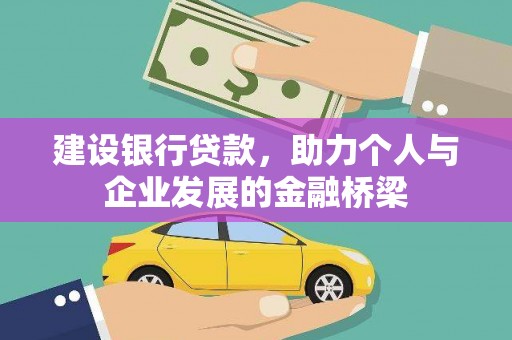 德化建设银行贷款，助力个人与企业发展的金融桥梁