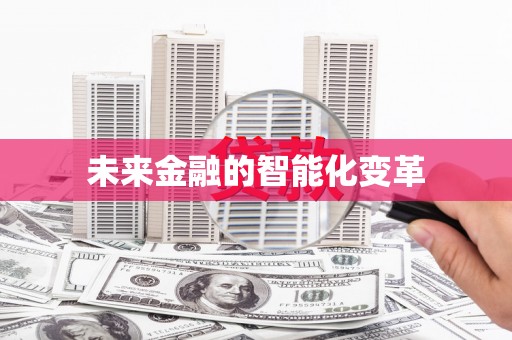 德化未来金融的智能化变革